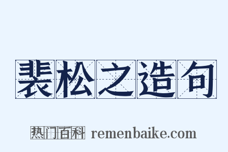裴松之造句是什么意思的图片